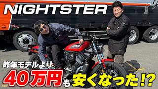 2026年モデルのナイトスターに試乗！クオリティアップしつつも大幅に安くなって手が届きやすくなった！