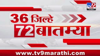 36 Jilhe 72 Batmya | 36 जिल्हे 72 बातम्या | 5.30 PM |  13 November 2023  | Marathi News Today