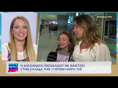 Η Αλεξάνδρα Πασχαλίδου θα βαφτίσει στην Ελλάδα την 11 χρονών κόρη της