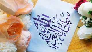 Subhan-Allahil-Azeem Arabic Calligraphy Becraftywithayisha6755