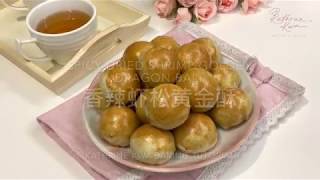 香辣虾松黄金酥 Spicy Dried Shrimp Golden Dragon Ball Pastry