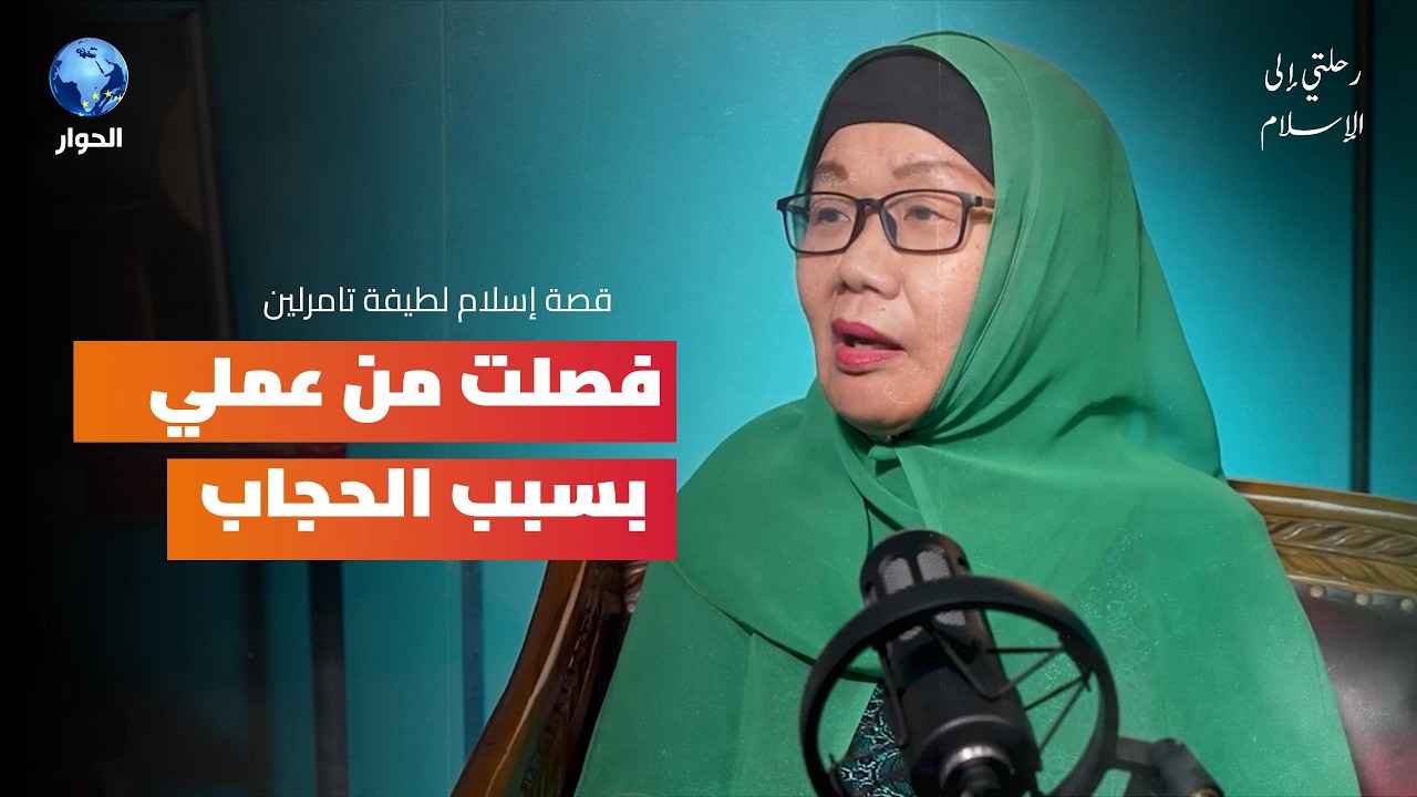 تركت وظيفتها من أجل الحجاب فعوضها الله بأفضل منها رحلتي إلى الإسلام مع لطيفة تامرلين