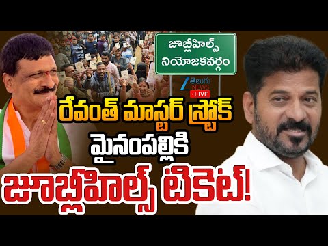 LIVE:CM Revanth Master Sketch On Jubilee Hills By Poll | Mynampally Hanumanth Rao | Zee Telugu News - ZEE24TELUGUNEWS