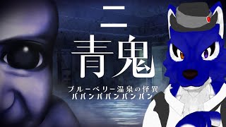 【 青鬼 ブルーベリー温泉の怪異 】ゲリラ配信！ED分岐を探すぞぉ！…チキンオオカミの温泉怪異調査その3【 #ケモノVtuber 】