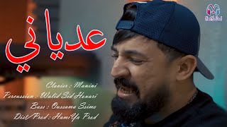 Kader Tirigo - 3eDyani _ عدياني - (Exclusive new live) Avec Manini