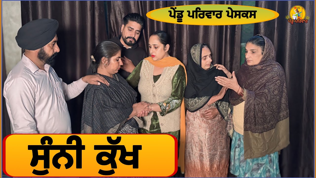 ਸੁੰਨੀ ਕੁੱਖ| punjabi natak 2025 | new punjabi short movie | latest punjab @PenduVirsaMansa