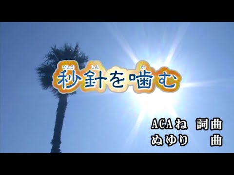 【おうちカラオケ】秒針を噛む／ずっと真夜中でいいのに。【期間限定】