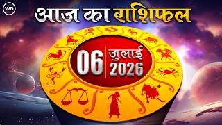 Aaj Ka Rashifal 06 जुलाई 2026: आज का दिन किस राशि के लिए है खास । Astrology । 12 राशियों का राशिफल