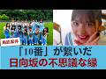 その番号、偶然じゃなかった――日向坂46、歴代エントリー番号の一致が話題に