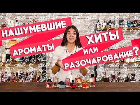 ГРОМКИЕ И НАШУМЕВШИЕ АРОМАТЫ, КОТОРЫЕ НЕ ОПРАВДАЛИ ВОСТОРЖЕННЫХ ОЖИДАНИЙ ☆ FRAGRANTICA & ДУХИ.РФ