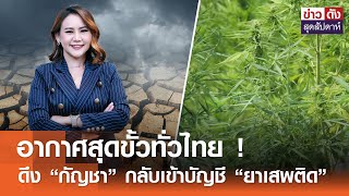 อากาศสุดขั้วทั่วไทย ! - ดึง "กัญชา" กลับเข้า "บัญชียาเสพติด" | ข่าวดัง สุดสัปดาห์ 11-05-2567
