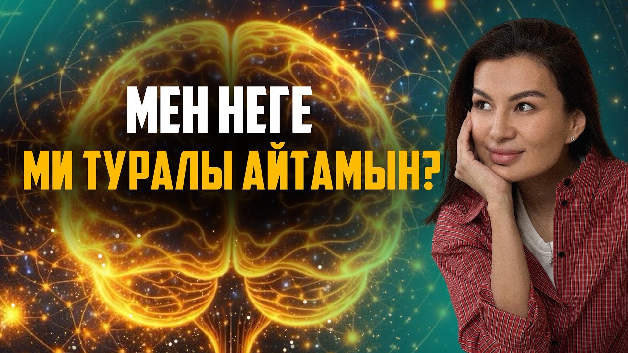 Мен неге ми туралы айтамын?
