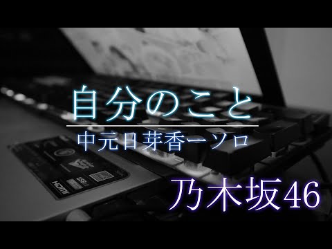 【ピアノ】自分のこと / 乃木坂46 / Nogizaka46 - Jibun no Koto Everyone piano cover 弾いてみた