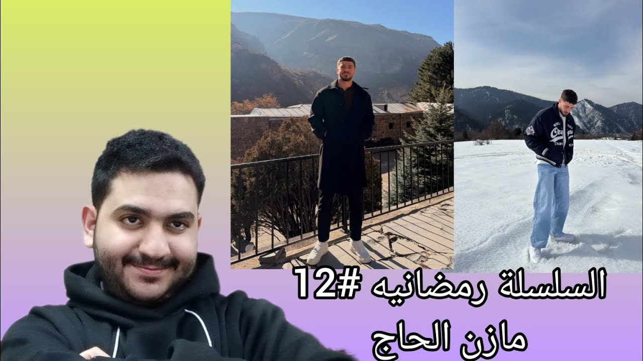 السلسلة الرمضانية #12 | رياكشن وانتقاد مازن الحاج… الحقيقة بدون مجاملات!!🔥🌙