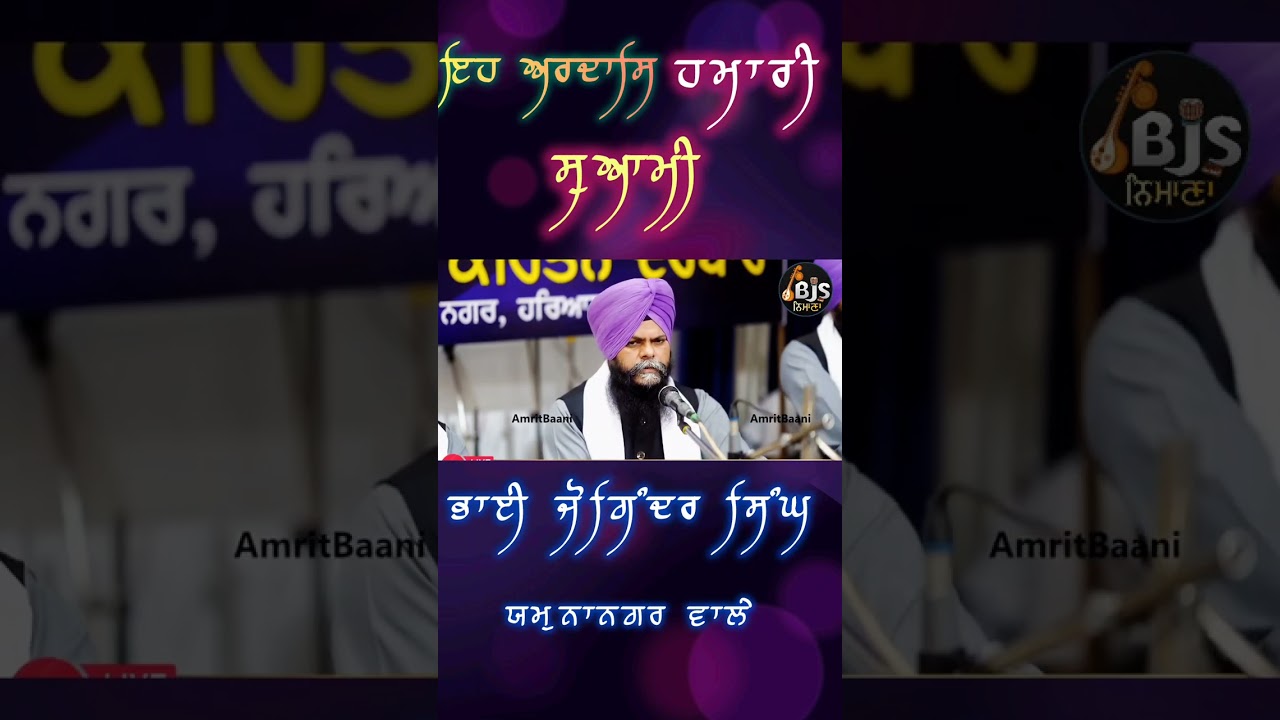 Eh Ardaas Hamari Suwami । ਇਹ ਅਰਦਾਸਿ ਹਮਾਰੀ ਸੁਆਮੀ। Bhai Joginder Singh Yamunanagar Wale 