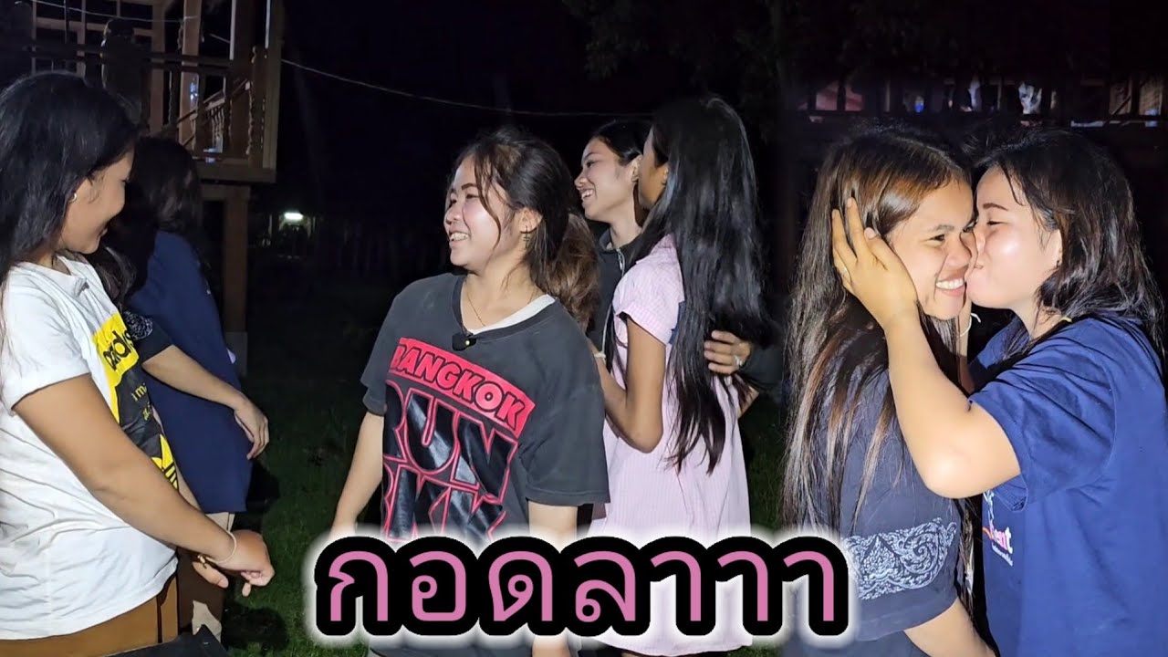 อ้อมกอดที่อบอุ่นน้องหนิงและสาวๆ 23 กรกฎาคม ค.ศ. 2025