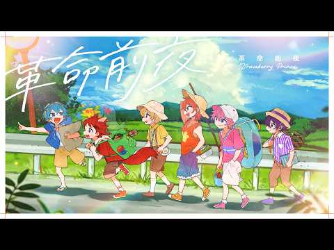 革命前夜 ／ すとぷり Music Video