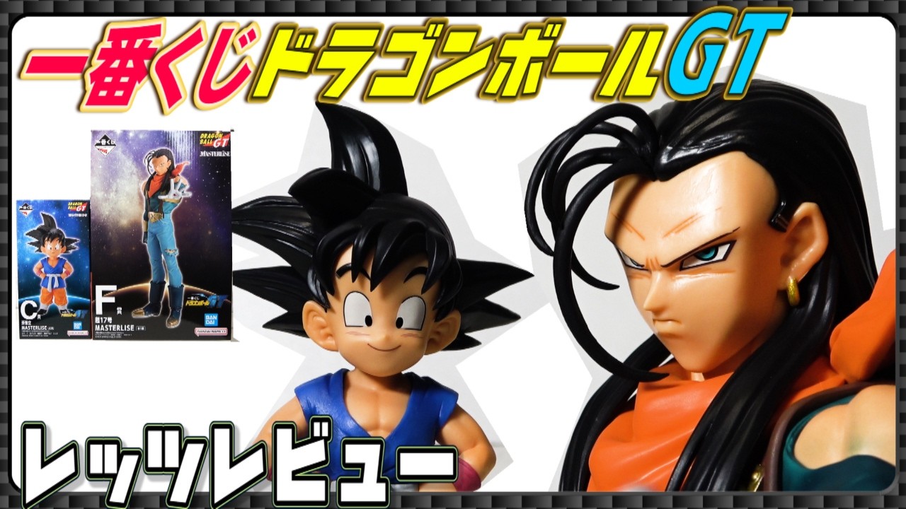 超17号安っ！一番くじドラゴンボール】ドラゴンボールGTF賞超17号
