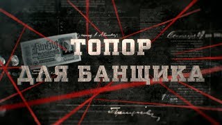 Топор для банщика | Вещдок