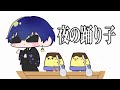 夜の踊り子 - サカナクション / 虚無虚無ぷりん【歌ってみた】【アニメ】