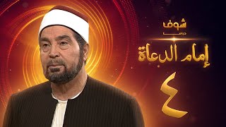 مسلسل إمام الدعاة الحلقة 4 - حسن يوسف - عفاف شعيب