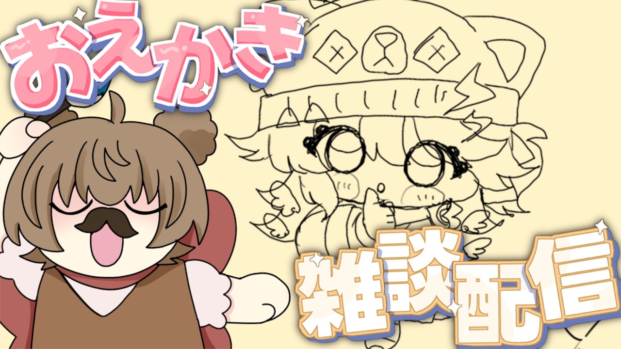 【朝活】おえかきしながら朝日を迎えます #個人Vtuber #ぽぽくま