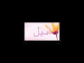 معنى اسم أسيل