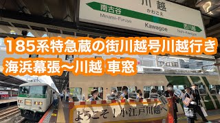 185系臨時特急蔵の街川越号川越行き@海浜幕張〜川越 2023.10.14