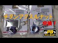 CBR1000RR-R アクスルナットをチタン化 Titanium alloy parts #3