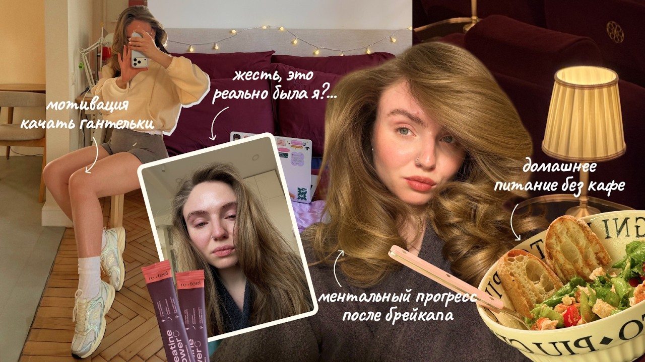 заботу о себе никто не отменял (даже при разбитом сердце) 🫧 ВЛОГ⎮моя рутина и новые опоры