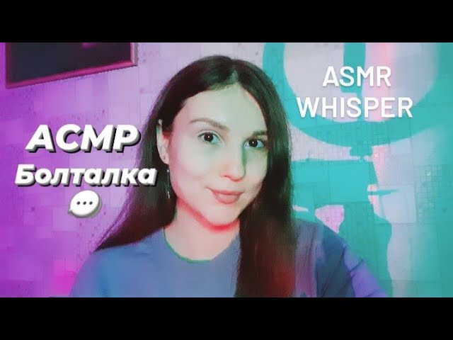 АСМР болталка 💬 Шёпот