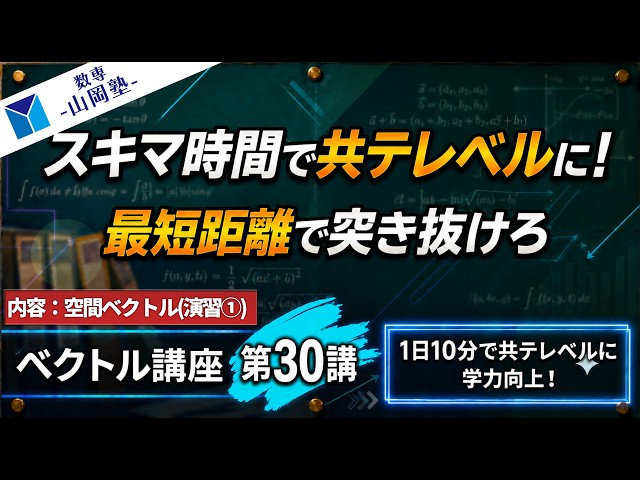 1日10分で共テレベルに！】ベクトル講座 第30講 (全35講)【スキマ時間