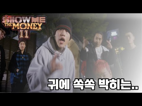 [쇼미더머니11] 귀에 쏙쏙 박히고 제스처도 미친 래퍼..
