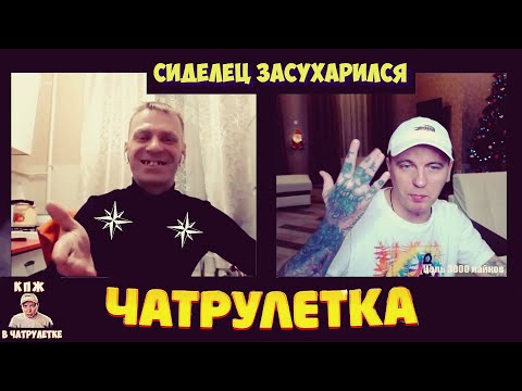 КТО ПО ЖИЗНИ | СИДЕЛЕЦ ЗАСУХАРИЛСЯ | ВИТАЛИЙ РЕУТОВ ВСТРЕТИЛ СИЖЕННОГО "ЩЕЛКУНЧИКА" В ЧАТРУЛЕТКЕ