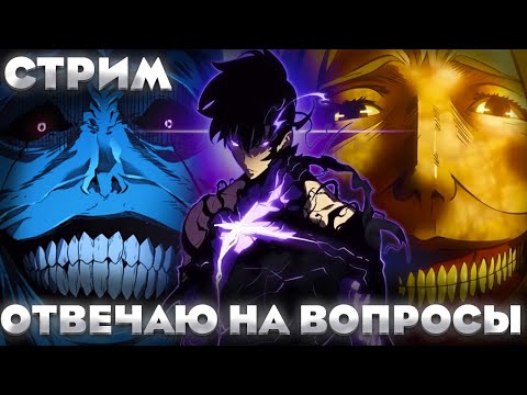 Видео: 52 БРАТВА, ОТВЕЧАЮ НА ВОПРОСЫ🔥► Solo Leveling: Arise!