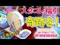 まさかの超展開!?秋葉のスクコレ福引で奇跡を!!ラブライブ!サンシャイン!!スクールアイドルコレクション 開封!!