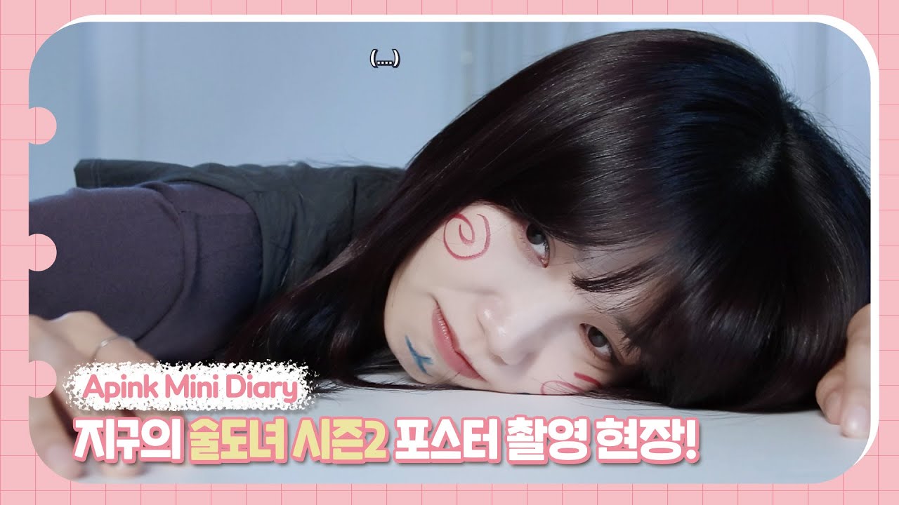 (SUB) Apink Mini Diary - 지구의 술도녀 시즌2 포스터 촬영 현장!