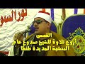 لن تصدق جمال هذه التلاوة للشيخ ممدوح عامر أذهل فيها الحضور أول القصص المنشية الجديدة ٢٠١٥