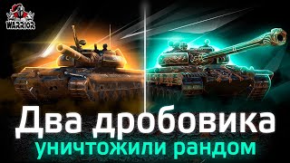 ДВА ДРОБОВИКА УНИЧТОЖИЛИ РАНДОМ! Gothic Warrior и Vz. 55 в деле!