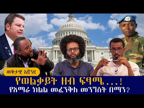 የወልቃይት ዘብ ፍፃሜ የአማራ ክልል መፈንቅለ መንግስት በማን ፋኖ ጦርነት ሻዕቢያ