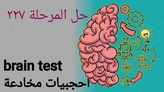 نحن بحاجة الي نار المرحلة ٢٢٧ brain test بالعربية احجبيات مخادعة screenshot 5