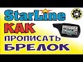 Как прописать брелок к сигнализации Starline А91, В9, А9. (#AvtoservisNikitin)