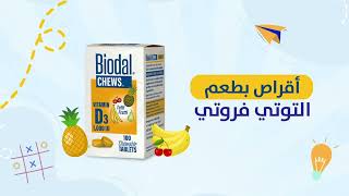 فيتامين د Biodal CHEWS أقراص بطعم التوتي فروتي ليحبها طفلك