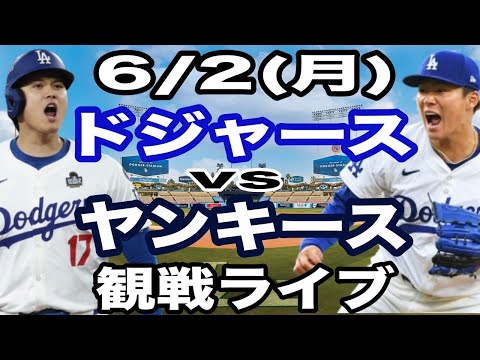 山本由伸 & 大谷翔平 出場！】【ドジャース戦ライブ】6/2(月曜日
