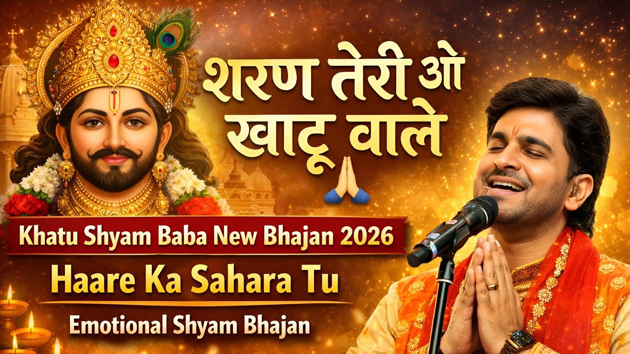 शरण तेरी ओ खाटू वाले 🙏 | Khatu Shyam Baba New Bhajan 2026 | Haare Ka Sahara | Emotional Shyam Bhajan