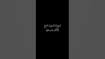 كرومات قرآن||شاشة سوداء سورة الإسراء الآية[42-44] بصوت القارئ يوسف العيدروس||كرومات شاشة سوداء