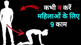 9 गलतियां समझदार पुरुष हर महिला के साथ करते है | हर पुरुष के सुनने लायक स्टोइक सलाह 