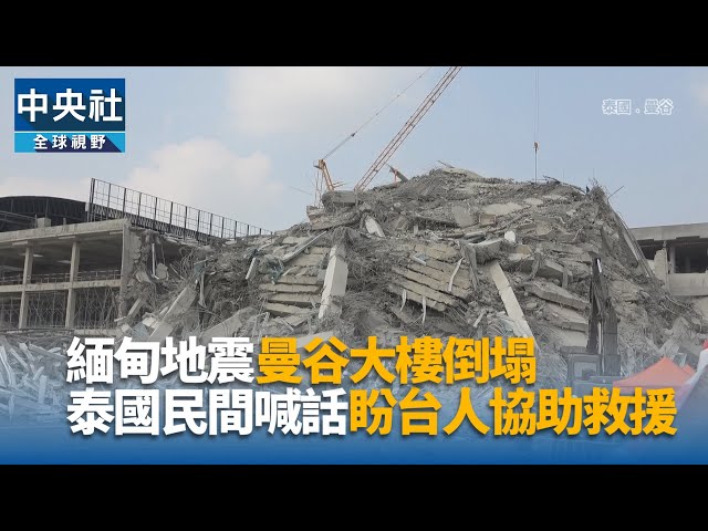 曼谷大樓遭震塌 泰民間喊話盼台伸援