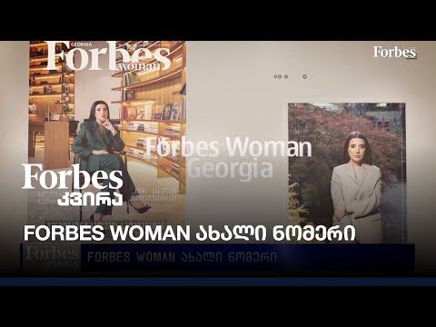 Forbes woman ახალი ნომერი