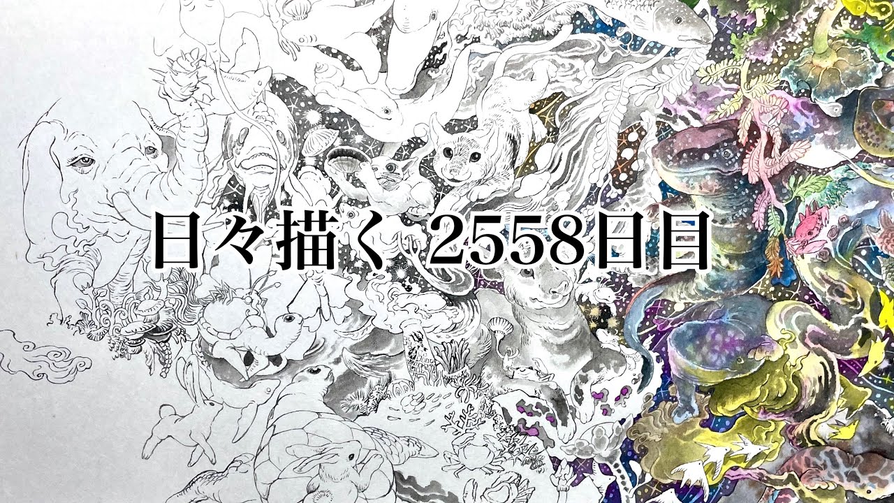 日々描く 2558日目 - YouTube